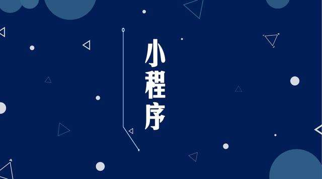 莘县微信小程序开发公司分析企业如何发挥小程序的作用